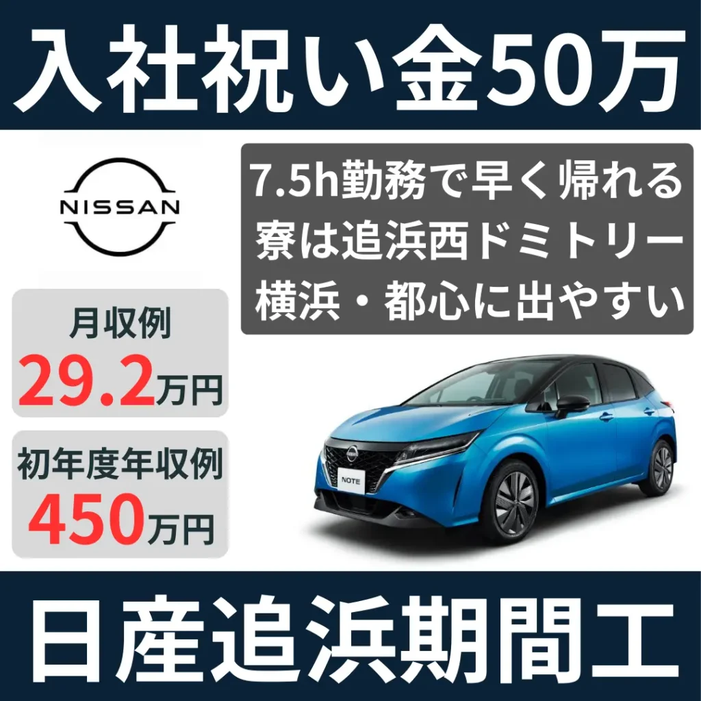 日産追浜期間工