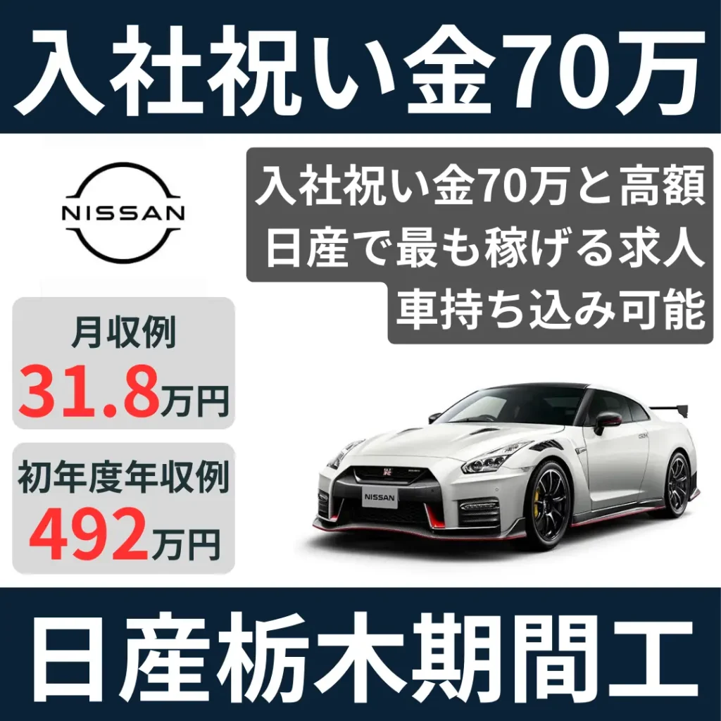 日産栃木期間工