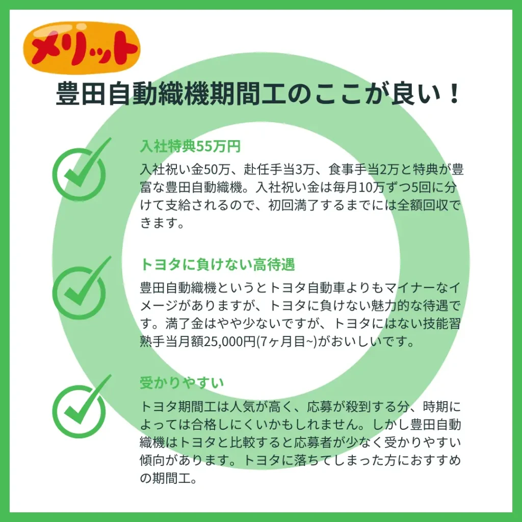 豊田自動織機期間工メリット