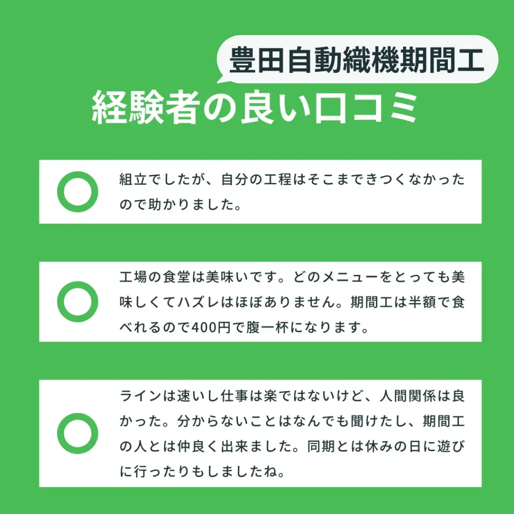 豊田自動織機期間工良い口コミ