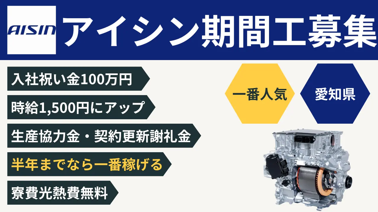 アイシン期間工