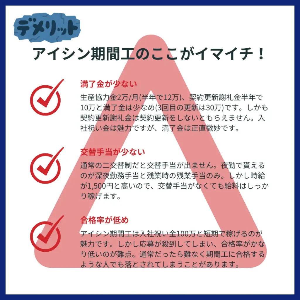 アイシン期間工デメリット