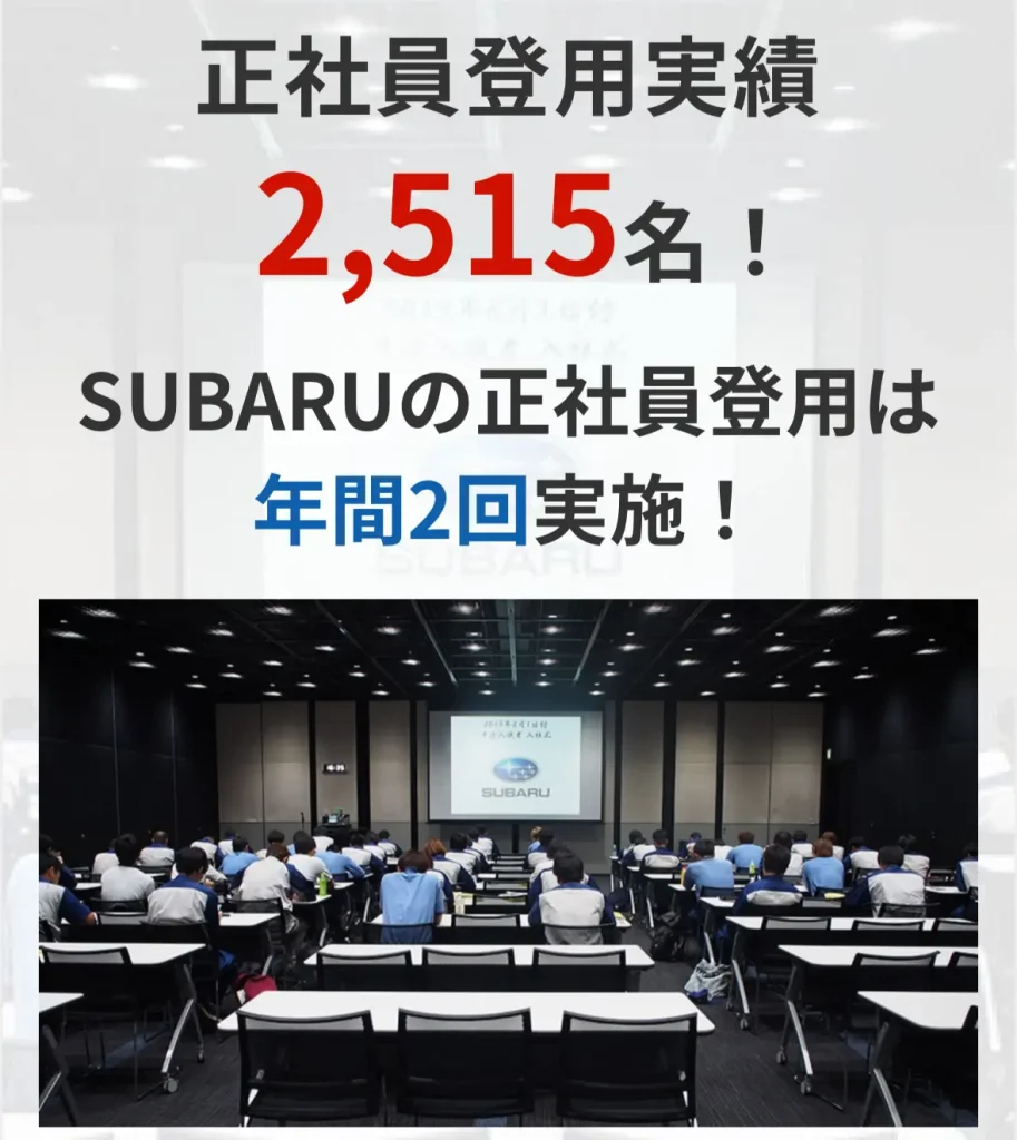 スバル期間工正社員