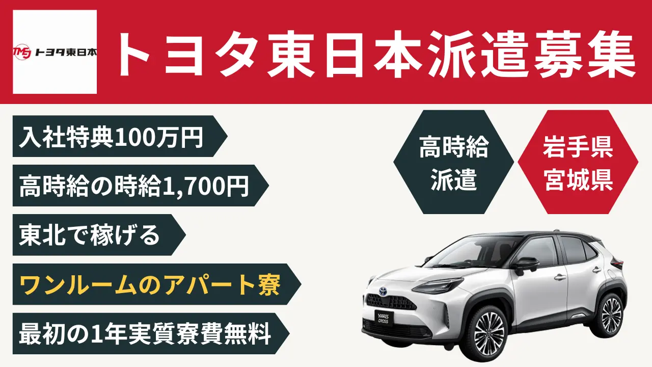 トヨタ自動車東日本派遣
