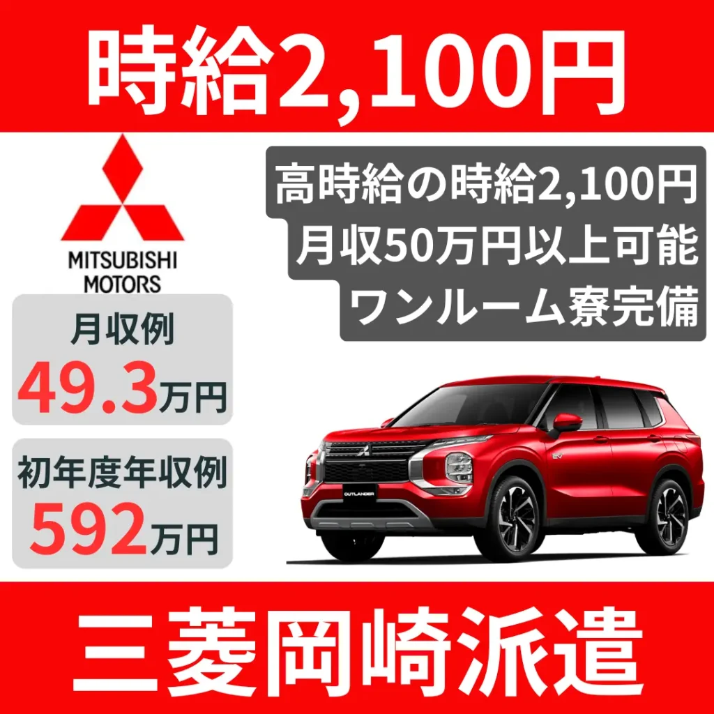 三菱派遣