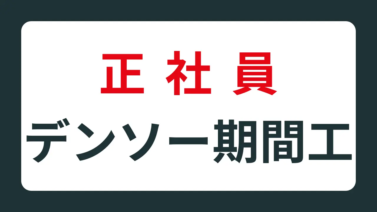 デンソー期間工正社員