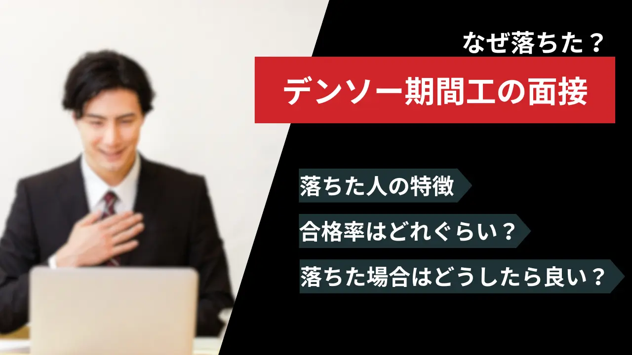 デンソー期間工落ちた