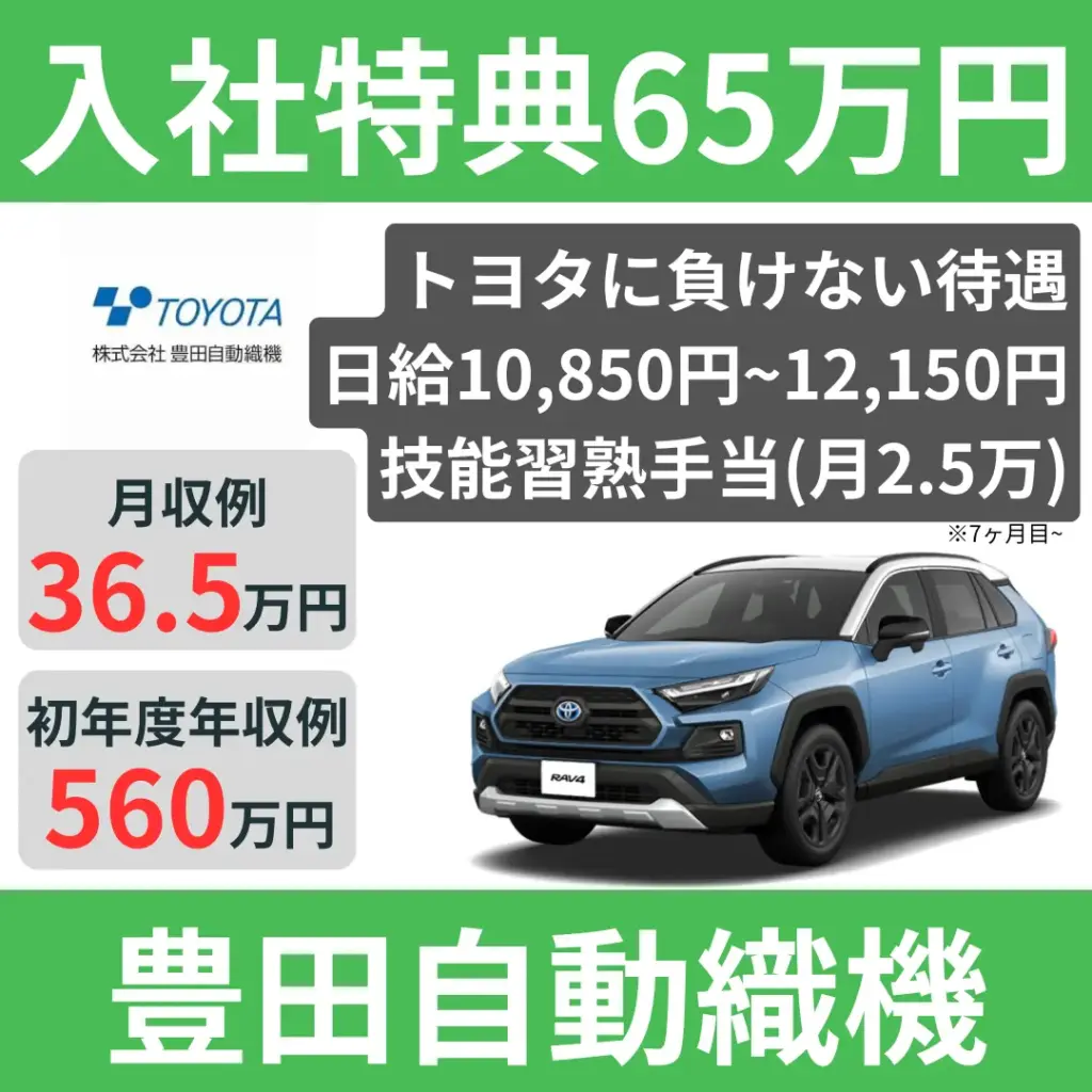 豊田自動織機期間工