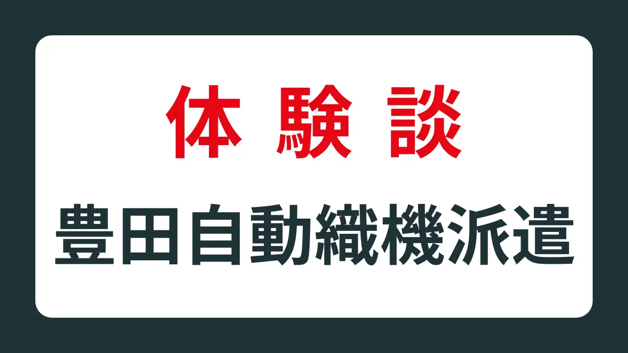 豊田自動織機派遣