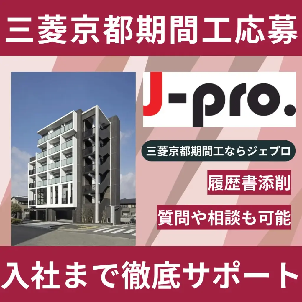 三菱京都期間工ならジェプロ