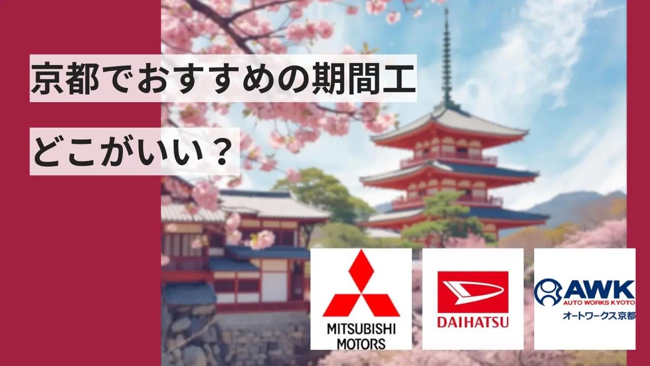 京都期間工