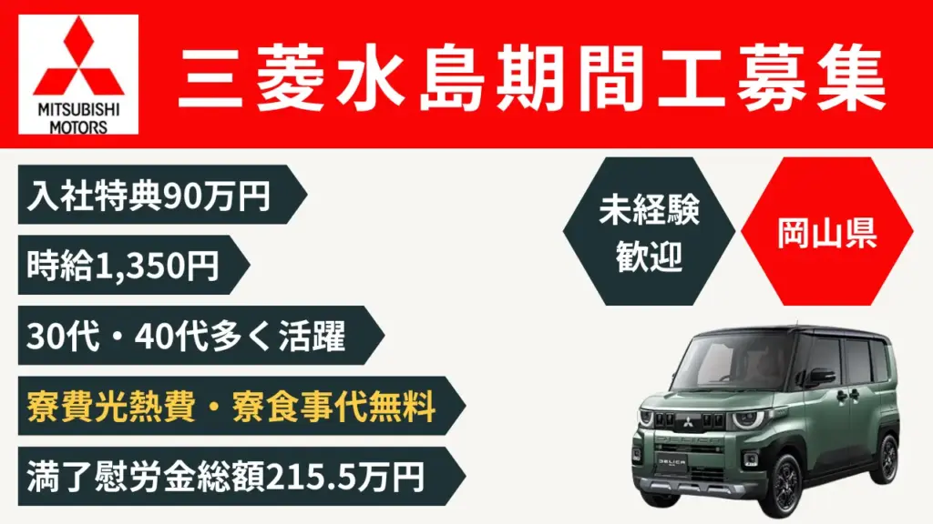 年収550万円以上可能】三菱自動車期間工水島製作所はきついのか