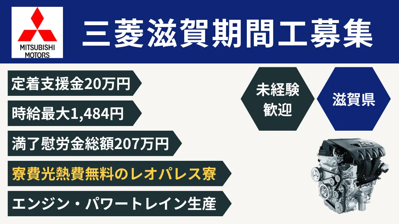 三菱滋賀期間工202604