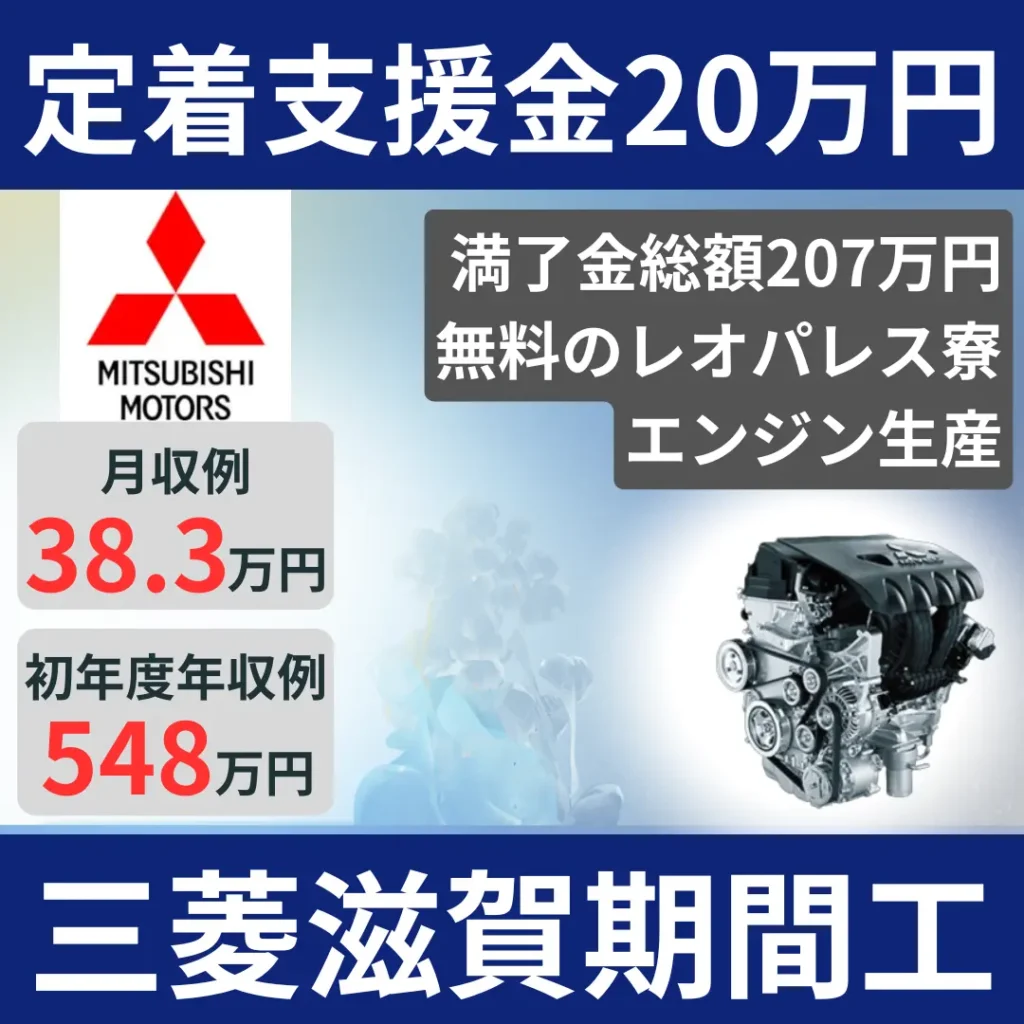 三菱滋賀期間工募集