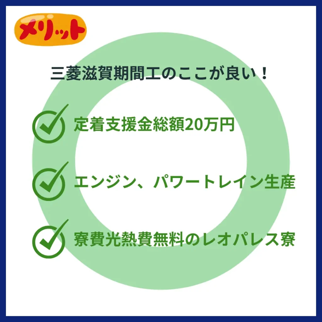 三菱滋賀期間工メリット