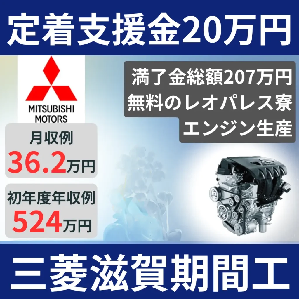 三菱滋賀期間工募集